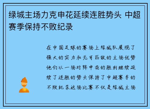 绿城主场力克申花延续连胜势头 中超赛季保持不败纪录