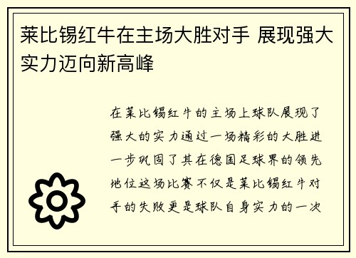 莱比锡红牛在主场大胜对手 展现强大实力迈向新高峰