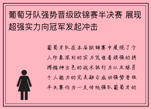 葡萄牙队强势晋级欧锦赛半决赛 展现超强实力向冠军发起冲击