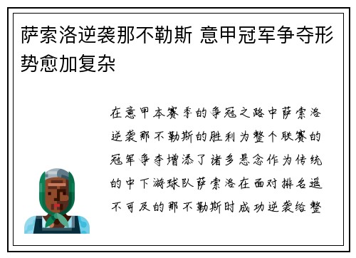 萨索洛逆袭那不勒斯 意甲冠军争夺形势愈加复杂