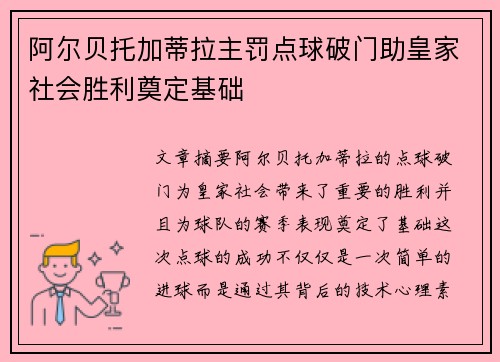 阿尔贝托加蒂拉主罚点球破门助皇家社会胜利奠定基础