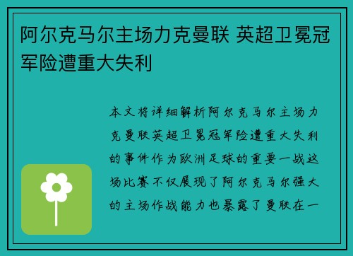 阿尔克马尔主场力克曼联 英超卫冕冠军险遭重大失利