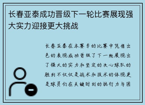 长春亚泰成功晋级下一轮比赛展现强大实力迎接更大挑战