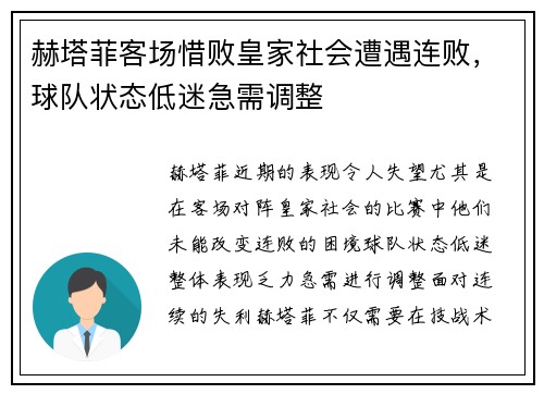 赫塔菲客场惜败皇家社会遭遇连败，球队状态低迷急需调整