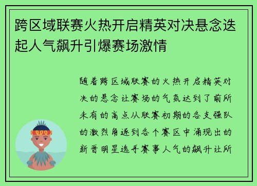 跨区域联赛火热开启精英对决悬念迭起人气飙升引爆赛场激情