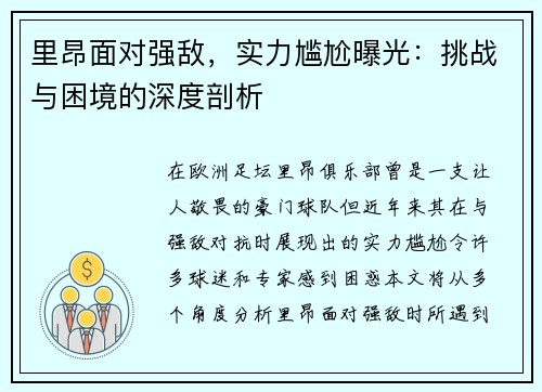 里昂面对强敌，实力尴尬曝光：挑战与困境的深度剖析