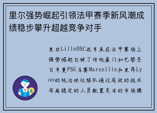 里尔强势崛起引领法甲赛季新风潮成绩稳步攀升超越竞争对手