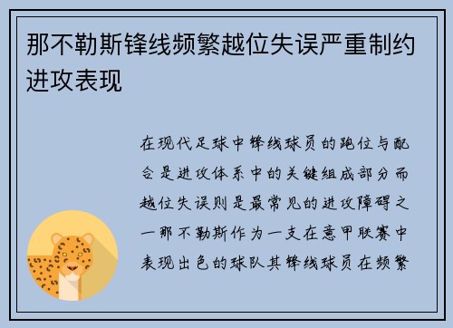 那不勒斯锋线频繁越位失误严重制约进攻表现