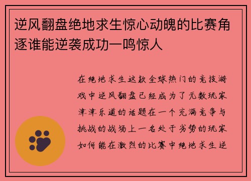 逆风翻盘绝地求生惊心动魄的比赛角逐谁能逆袭成功一鸣惊人