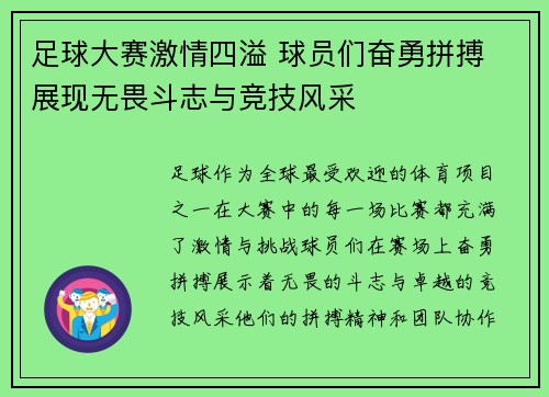 足球大赛激情四溢 球员们奋勇拼搏 展现无畏斗志与竞技风采