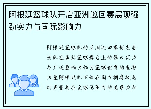 阿根廷篮球队开启亚洲巡回赛展现强劲实力与国际影响力