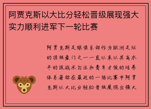 阿贾克斯以大比分轻松晋级展现强大实力顺利进军下一轮比赛