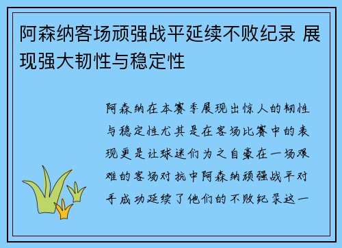 阿森纳客场顽强战平延续不败纪录 展现强大韧性与稳定性