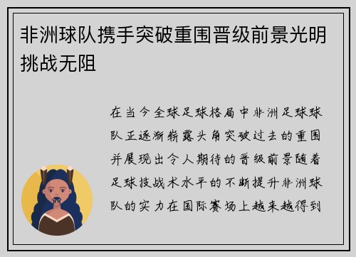 非洲球队携手突破重围晋级前景光明挑战无阻