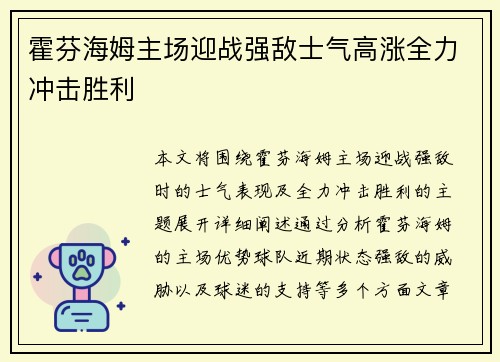 霍芬海姆主场迎战强敌士气高涨全力冲击胜利