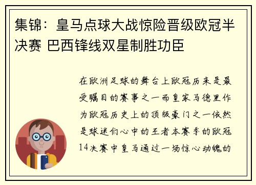 集锦：皇马点球大战惊险晋级欧冠半决赛 巴西锋线双星制胜功臣