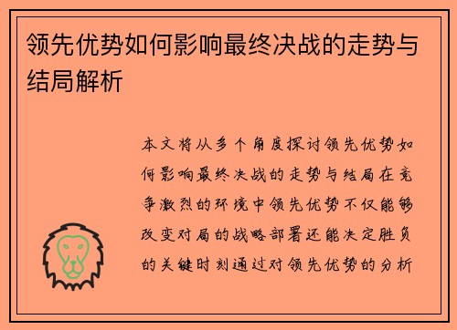 领先优势如何影响最终决战的走势与结局解析