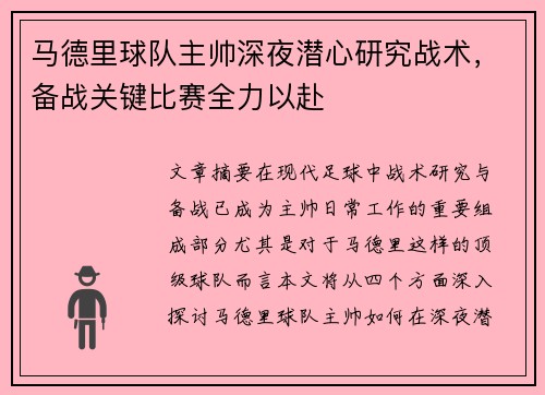 马德里球队主帅深夜潜心研究战术，备战关键比赛全力以赴
