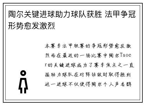 陶尔关键进球助力球队获胜 法甲争冠形势愈发激烈
