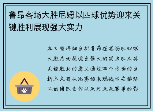 鲁昂客场大胜尼姆以四球优势迎来关键胜利展现强大实力
