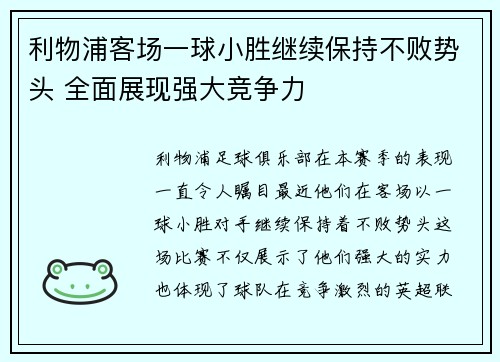 利物浦客场一球小胜继续保持不败势头 全面展现强大竞争力