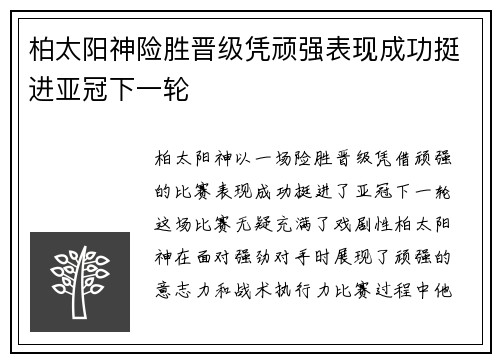 柏太阳神险胜晋级凭顽强表现成功挺进亚冠下一轮