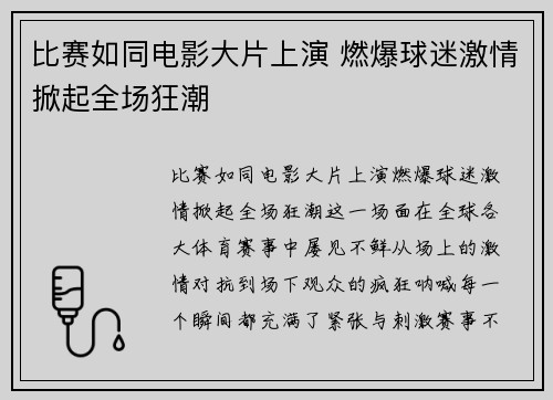 比赛如同电影大片上演 燃爆球迷激情掀起全场狂潮