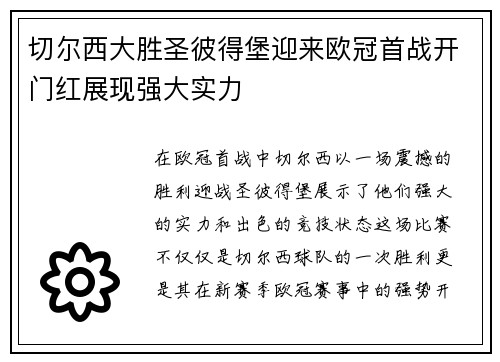 切尔西大胜圣彼得堡迎来欧冠首战开门红展现强大实力