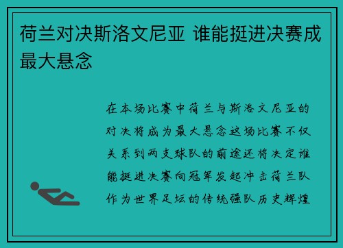 荷兰对决斯洛文尼亚 谁能挺进决赛成最大悬念