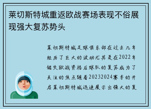 莱切斯特城重返欧战赛场表现不俗展现强大复苏势头