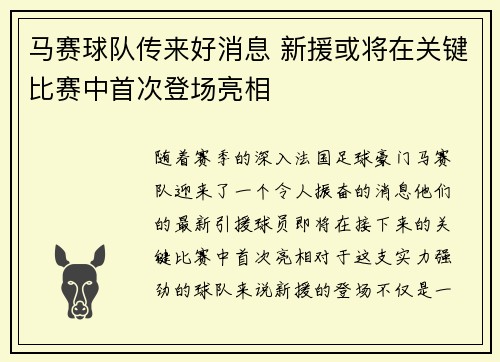 马赛球队传来好消息 新援或将在关键比赛中首次登场亮相