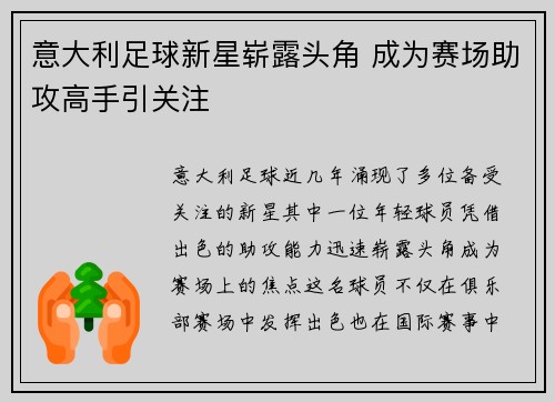 意大利足球新星崭露头角 成为赛场助攻高手引关注