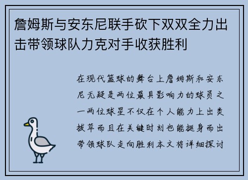 詹姆斯与安东尼联手砍下双双全力出击带领球队力克对手收获胜利