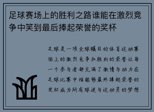 足球赛场上的胜利之路谁能在激烈竞争中笑到最后捧起荣誉的奖杯