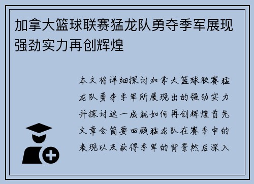 加拿大篮球联赛猛龙队勇夺季军展现强劲实力再创辉煌