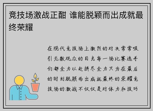 竞技场激战正酣 谁能脱颖而出成就最终荣耀
