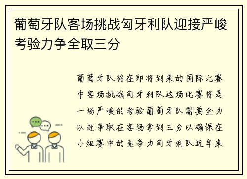 葡萄牙队客场挑战匈牙利队迎接严峻考验力争全取三分
