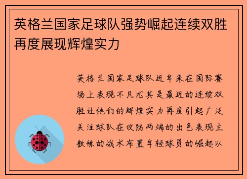 英格兰国家足球队强势崛起连续双胜再度展现辉煌实力