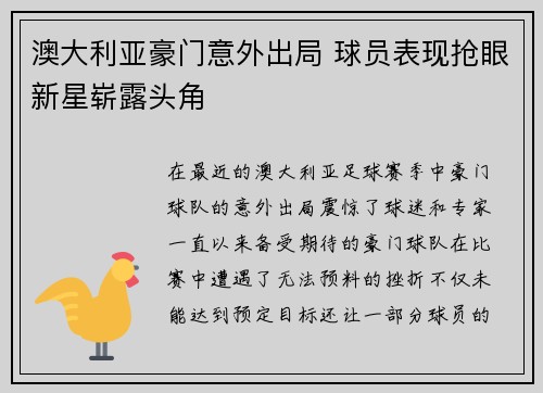 澳大利亚豪门意外出局 球员表现抢眼新星崭露头角