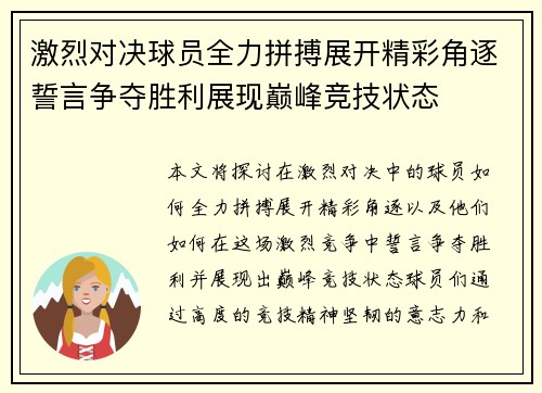 激烈对决球员全力拼搏展开精彩角逐誓言争夺胜利展现巅峰竞技状态