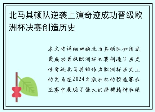 北马其顿队逆袭上演奇迹成功晋级欧洲杯决赛创造历史