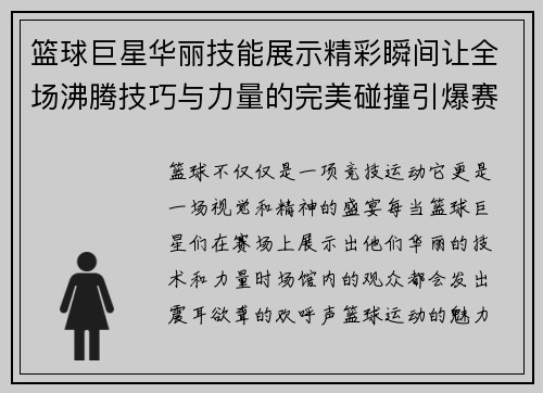 篮球巨星华丽技能展示精彩瞬间让全场沸腾技巧与力量的完美碰撞引爆赛场