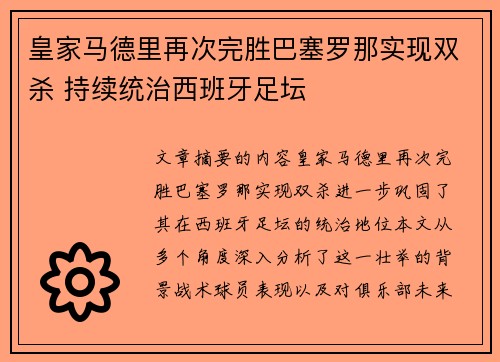 皇家马德里再次完胜巴塞罗那实现双杀 持续统治西班牙足坛