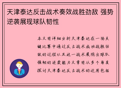 天津泰达反击战术奏效战胜劲敌 强势逆袭展现球队韧性