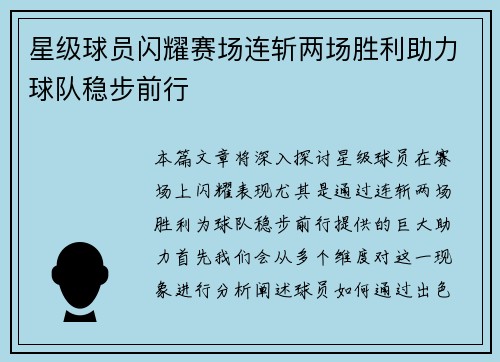 星级球员闪耀赛场连斩两场胜利助力球队稳步前行