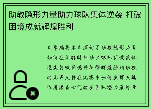 助教隐形力量助力球队集体逆袭 打破困境成就辉煌胜利