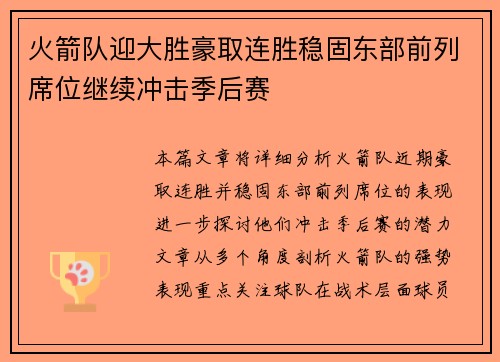 火箭队迎大胜豪取连胜稳固东部前列席位继续冲击季后赛
