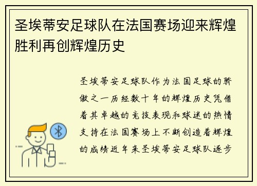 圣埃蒂安足球队在法国赛场迎来辉煌胜利再创辉煌历史