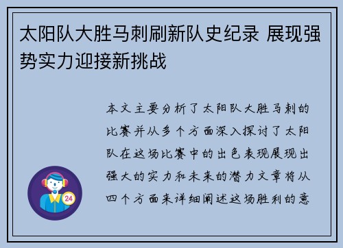 太阳队大胜马刺刷新队史纪录 展现强势实力迎接新挑战