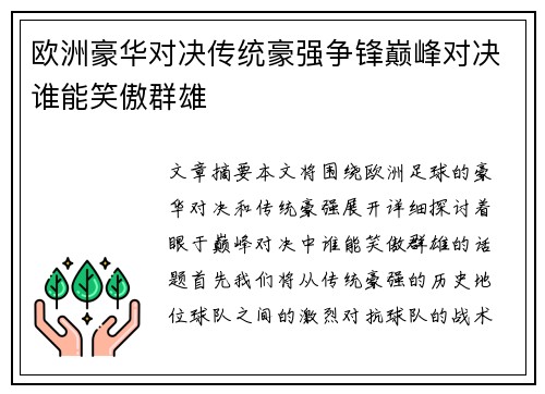 欧洲豪华对决传统豪强争锋巅峰对决谁能笑傲群雄